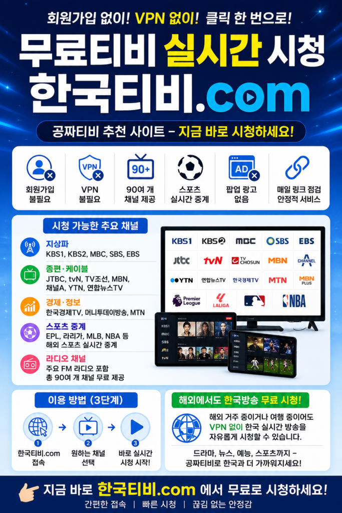 한국방송.com, 실시간무료TV, 월드컵중계, 무료티비사이트